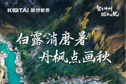 白露安康 | 神州与您共同感受晨起白露秋韵愈浓